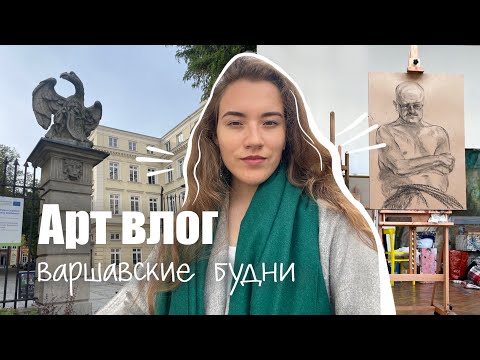 Видео: БУДНИ СТУДЕНТА В ПОЛЬШЕ | Варшавская академия искусств