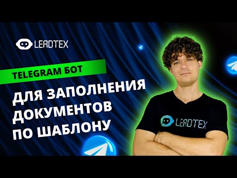 Видео: Как создать Telegram бота для составления договоров