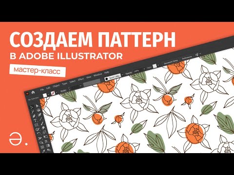 Видео: Создание паттерна для загрузки на сток