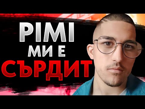 Видео: PIMI ми се РАЗСЪРДИ?!?