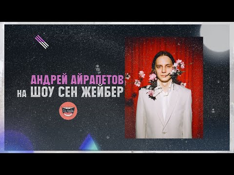 Видео: SEN JEIBER | ВЫПУСК 1 | АНДРЕЙ АЙРАПЕТОВ