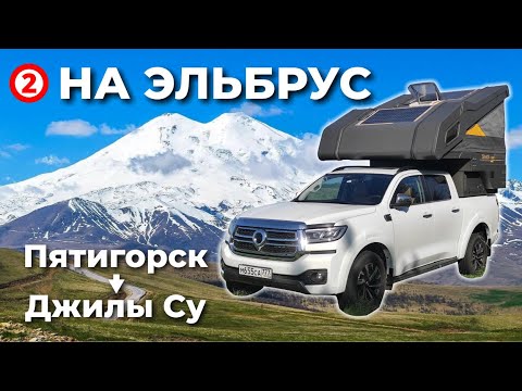 Видео: ДОРОГА К ЭЛЬБРУСУ № 2: Пятигорск → Джилы Су