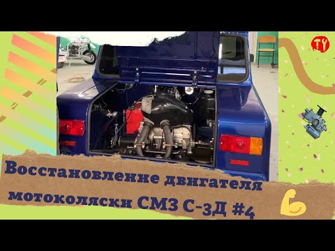 Видео: Технические решения при восстановлении двигателя мотоколяски СМЗ С-3Д часть #4