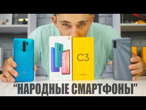 Видео: Redmi 9 VS Realme C3 - выбираем ЛУЧШИЙ, БЮДЖЕТНЫЙ смартфон 2020 с NFC!