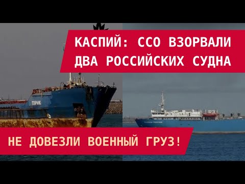 Видео: НОВЫЙ УДАР ПО КАСПИЮ: Украина взорвала два судна РФ с военным грузом