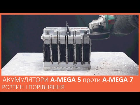 Видео: Розтин акумуляторів A-MEGA 5 та A-MEGA 7