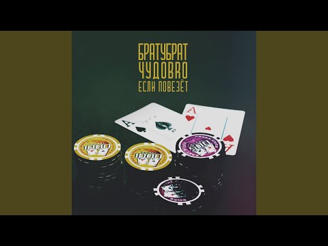 Видео: Если повезёт