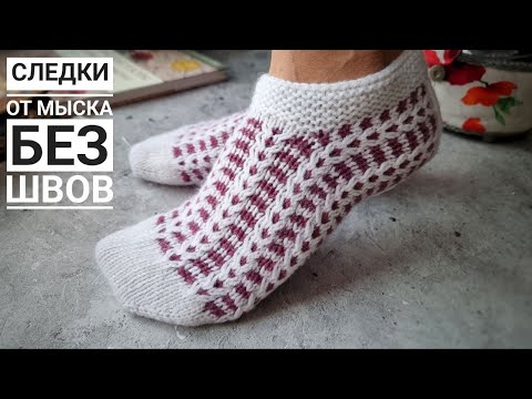 Видео: Следки от мыска двухцветным узором без швов!