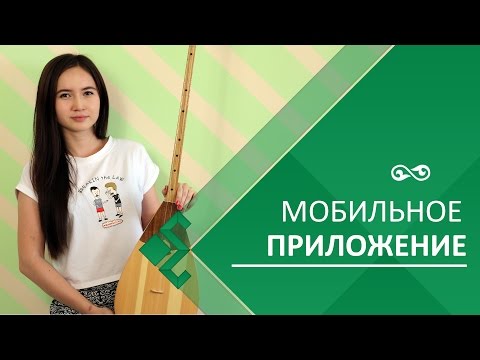 Видео: Как настроить домбру с помощью мобильного приложения