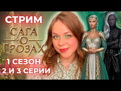 Видео: СКОРО БУДЕМ НАЕЗДНИЦЕЙ НА ДРАКОНЕ БЕЗЗУБИКЕ / «САГА О ГРОЗАХ» / СЕЗОН 1 СЕРИИ 2 И 3 / КЛУБ РОМАНТИКИ