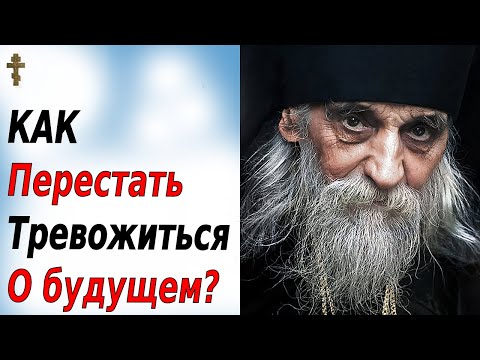 Видео: КАК перестать тревожиться о будущем?