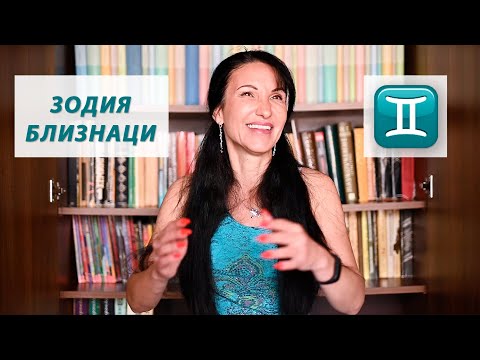 Видео: Зодия Близнаци - Какво трябва да знаем? / Астрология за начинаещи