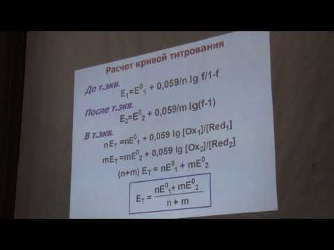 Видео: Шеховцова Т.Н. - Аналитическая химия - 8.Окислительно-восстановительное титрование. Скорость реакций