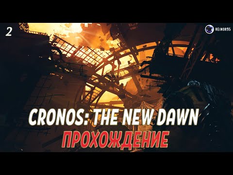 Видео: CRONOS: THE NEW DAWN | СО СТРИМА | ПРОХОЖДЕНИЕ