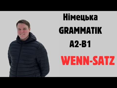 Видео: НІМЕЦЬКА ГРАМАТИКА WENN-SATZ