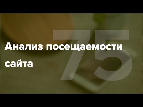 Видео: Анализ посещаемости сайта. Онлайн сервисы для анализа #75