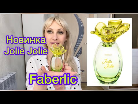 Видео: Заказ Faberlic 6/2021 Новинка!!! Парфюмерная вода Jolie Jolie