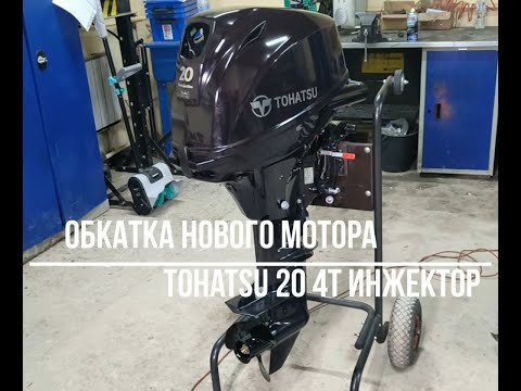 Видео: Обкатка нового лодочного мотора Tohatsu 20