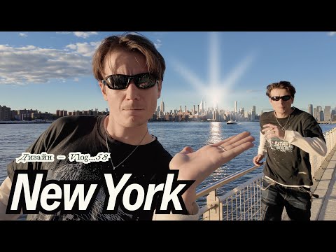 Видео: Первый день в Нью Йорке / LES Skaterpark / Дешевый Carhartt / Дорогой японский деним / Бегу 10к