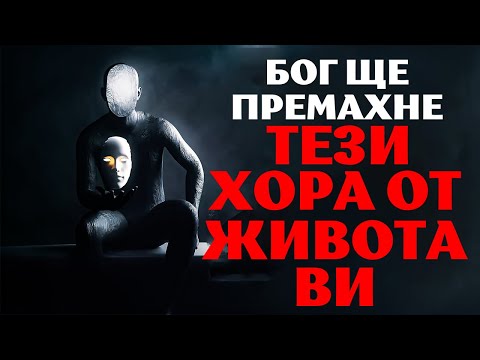 Видео: ТРЯБВА ДА ПРЕМАХНЕТЕ ТЕЗИ ХОРА ОТ ЖИВОТА СИ ПРЕДИ БОГ ДА ГО НАПРАВИ ВМЕСТО ВАС