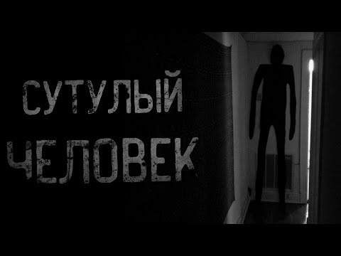 Видео: страшные истории - СУТУЛЫЙ ЧЕЛОВЕК | ужасы | мистика