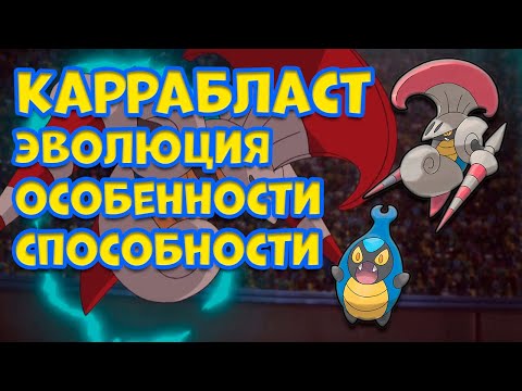 Видео: КАРРАБЛАСТ. ЭВОЛЮЦИЯ, ОСОБЕННОСТИ, СПОСОБНОСТИ