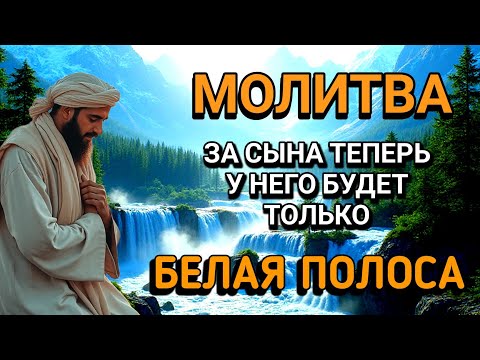 Видео: Каждая Мать должна послушать эту молитву!Очень сильная молитва за СЫНА от БЕДЫ, ПОРЧИ И Неудачи!