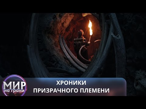 Видео: ОНИ ПОТРЕВОЖИЛИ ТАЙНЫ ИСЧЕЗНУВШИХ ЦИВИЛИЗАЦИЙ! Хроники призрачного племени