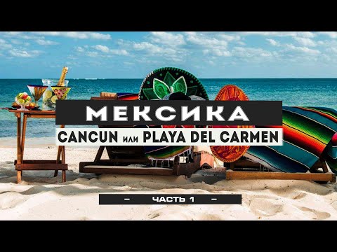 Видео: Мексика в не сезон #1: Cancun или Playa Del Carmen ? Аренда авто, пляжи, остров Косумель