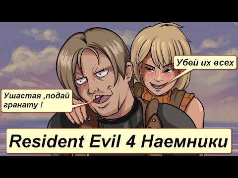 Видео: Resident Evil 4 ( 2005 ) Наемники