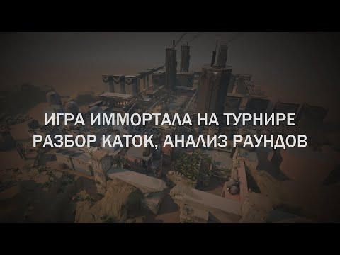 Видео: immo на турнире, разбор игры, анализ раундов в Valorant