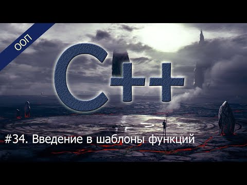 Видео: #34. Введение в шаблоны функций | Уроки ООП C++