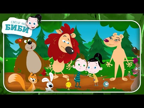Видео: ПРИКАЗКИТЕ НА БИБИ // ЛЪВЪТ, КОЙТО НЕ ИСКАШЕ ДА БЪДЕ ЦАР & ТРУДОЛЮБИВИЯТ ЛЕНИВЕЦ