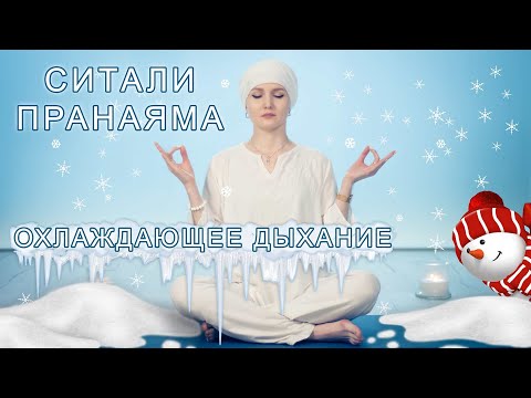 Видео: Ситали Пранаяма. Дыхание для охлаждения тела