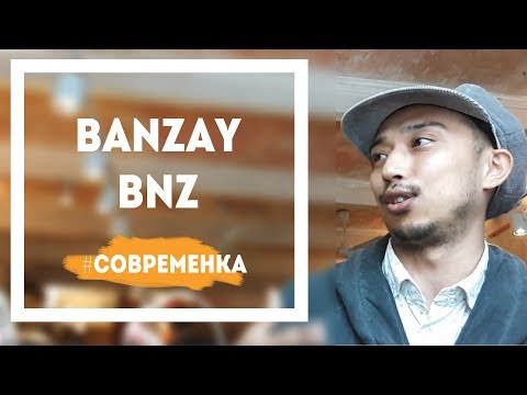 Видео: Banzay BNZ  - о себе, о танце и хореографии | Современка