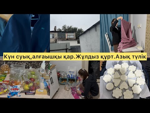 Видео: КҮН СУЫҚ,АЛҒАШҚЫ ҚАР.ЖҰЛДЫЗ ҚҰРТ.ҚЫСТЫҚ КИІМ.АЗЫҚ ТҮЛІК.