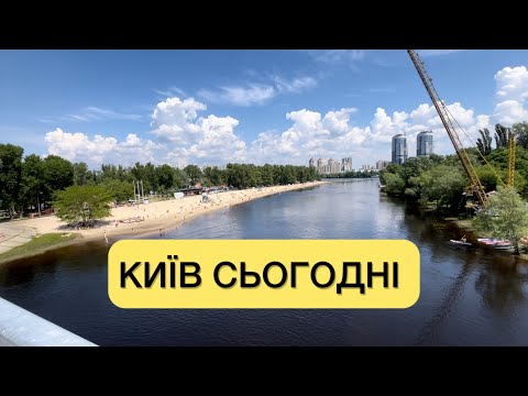 Видео: Київ 1.06.2024. Життя в Києві. Пляж Венеція. Міжнародний день захисту дітей