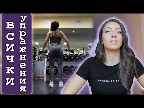 Видео: Всички Упражнения | Програма за жени | Тренировка за долна и горна част