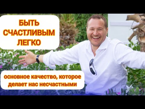 Видео: Избавьтесь от этого качества и будет вам счастье