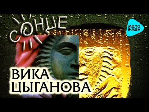 Видео: Вика Цыганова  - Солнце   (Альбом 1998)