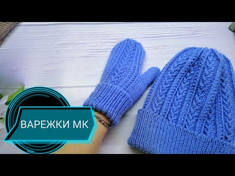 Видео: ВАРЕЖКИ. МК подробно (индийский клин).Mittens with spokes