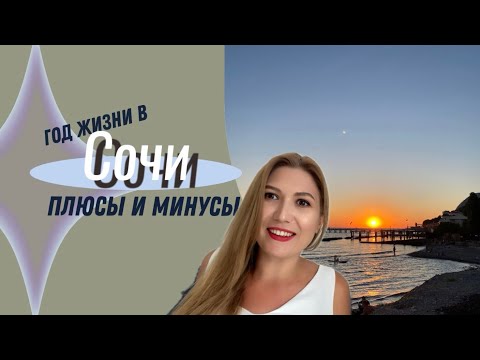 Видео: ЖИЗНЬ В СОЧИ НА ПМЖ. Плюсы и минусы