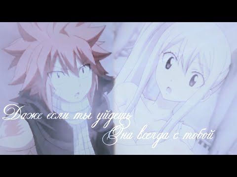 Видео: Нацу и Люси "Даже если ты уйдешь"