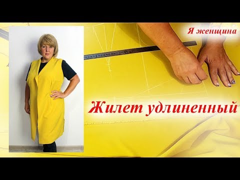 Видео: Жилет удлиненный без выкройки. Кроим сразу на ткани