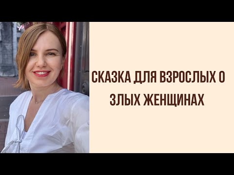 Видео: Почему мужчинам не повезет  в отношениях с такой женщиной