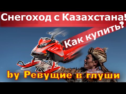Видео: Как дешево купить снегоход в Казахстане? Подготовка к сезону!