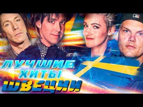 Видео: 232 ЛУЧШИХ ХИТОВ ШВЕЦИИ // Популярные шведские песни // Avicii, Roxette, E-Type, Loreen, ABBA и др.