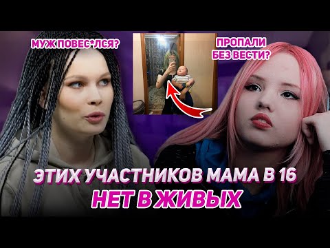 Видео: ЭТИХ УЧАСТНИКОВ БОЛЬШЕ НЕТ В ЖИВЫХ? Трагичный конец "Мамы в 16"