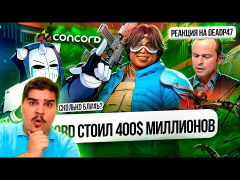 Видео: ▷ CONCORD СТОИЛ 400 МИЛЛИОНОВ ДОЛЛАРОВ | РЕАКЦИЯ на DeadP47