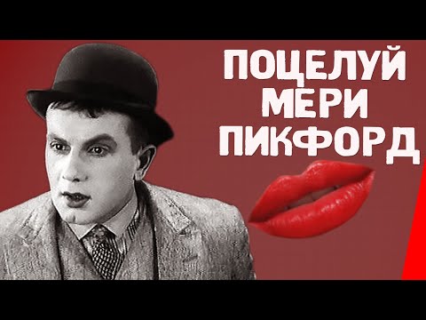Видео: Поцелуй Мери Пикфорд (1927) Полная версия